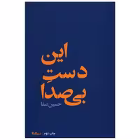 کتاب این دست بی صدا اثر حسین صفا