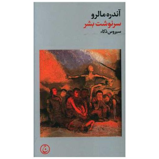 کتاب سرنوشت بشر (پالتویی) اثر اندرو میلر