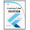کتاب آموزش کاربردی فریم ورک FLUTTER فلاتر اثر امیرمحسن رسولیان انتشارات دیباگران تهران