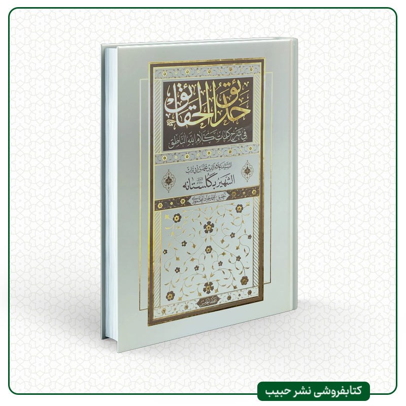 حدائق الحقائق فی شرح کلمات کلام الله الناطق - نوشته علاءالدین گلستانه-عربی-5جلدی