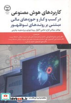 قیمت و خرید کتاب کاربردهای هوش مصنوعی اثر ویکاس گراج | ایده بوک
