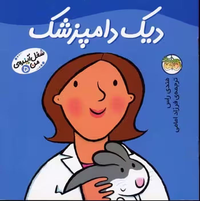 شغل آینده‌ی من 5: دیک دامپزشک