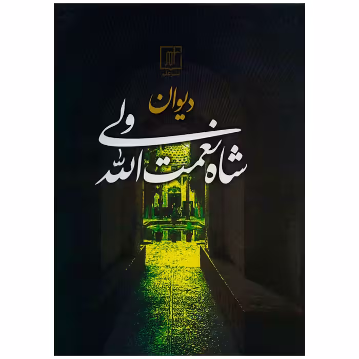 کتاب دیوان شاه نعمت الله ولی اثر شاه نعمت الله ولی نشر علم