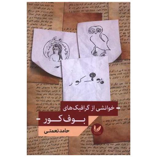 کتاب خوانشی از گرافیک های بوف کور اثر حامد نعمتی