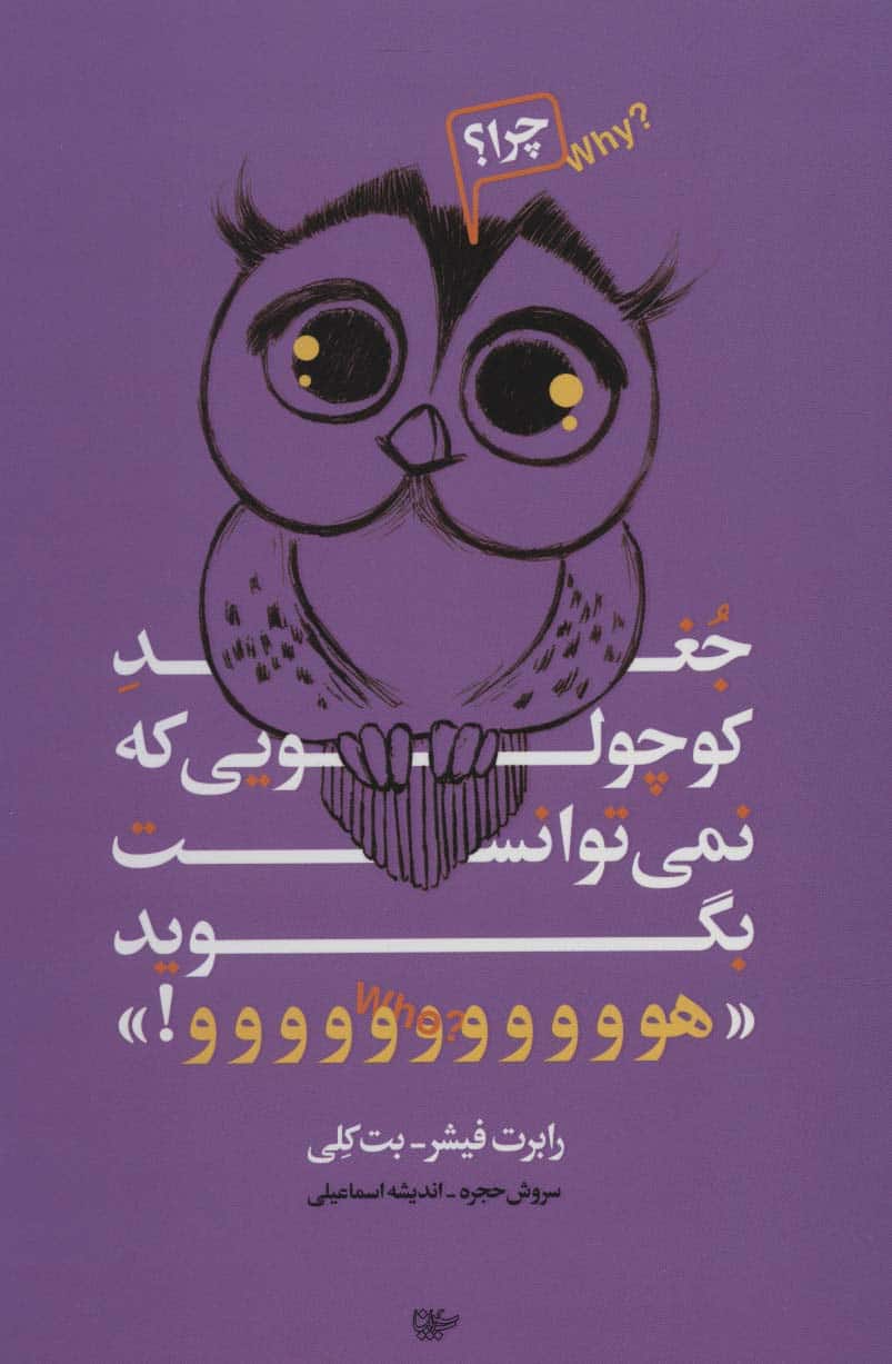 جغد کوچولویی که نمی توانست بگوید «هووووووووووو!» - کتابفروشی کوچه کتاب