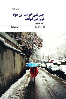 پازل شعر امروز: چتر نمیخواهد این هوا، تو را میخواهد | مرکز فرهنگی آبی