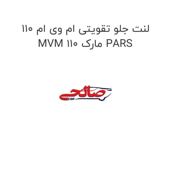 لنت جلو تقویتی ام وی ام 110 MVM 110 مارک PARS