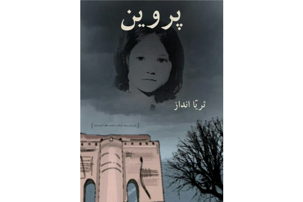 کتاب پروین - کتابخانه مجازی واتیکان