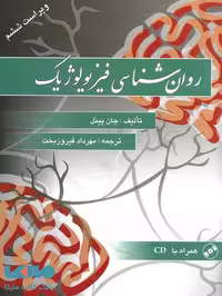 روان شناسی فیزیولوژیک جان پینل نشر ویرایش