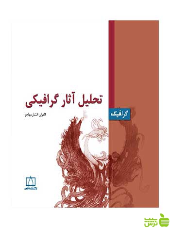تحلیل آثار گرافیکی کامران افشارمهاجر فاطمی - تخفیف ویژه سیب ترش - SibTorsh