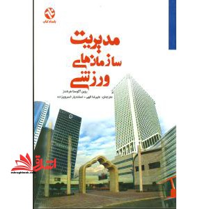 مدیریت سازمان های ورزشی - فروشگاه کتاب اشراق