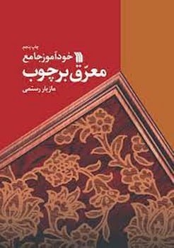 خودآموزمعرق برچوب - کتابفروشی کوچه کتاب