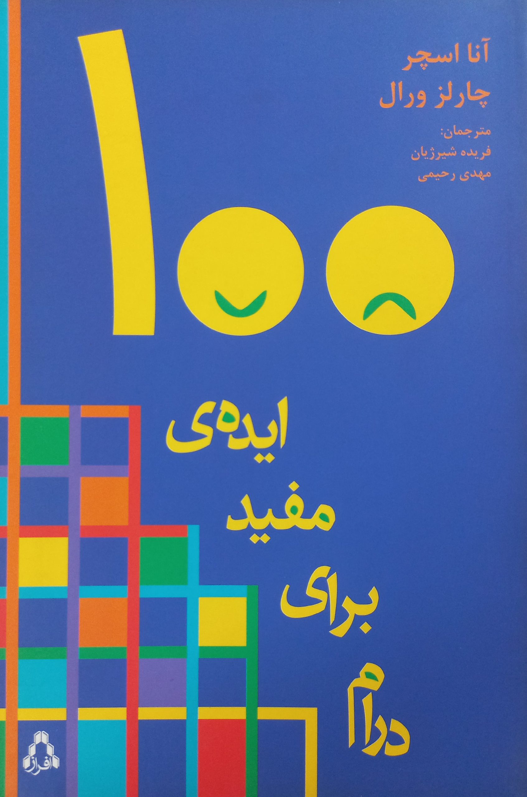 100 ایده مفید برای درام | آنا اسچر و چارلز ورال