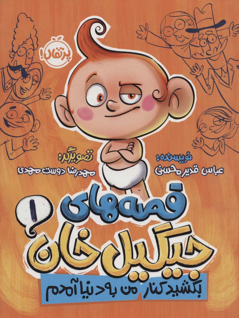 قصه های جیگیل خان 1 (بکشید کنار من به دنیا آمدم) - ناشربوک | خرید آنلاین کتاب