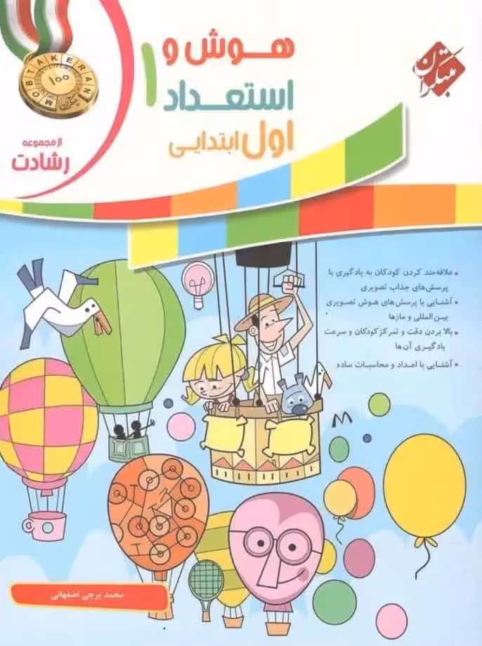 هوش و استعداد اول ابتدایی رشادت مبتکران - بانک کتاب ماندگار-قیمت-خرید-کتاب-کمک-درسی-کنکور-دانشگاهی