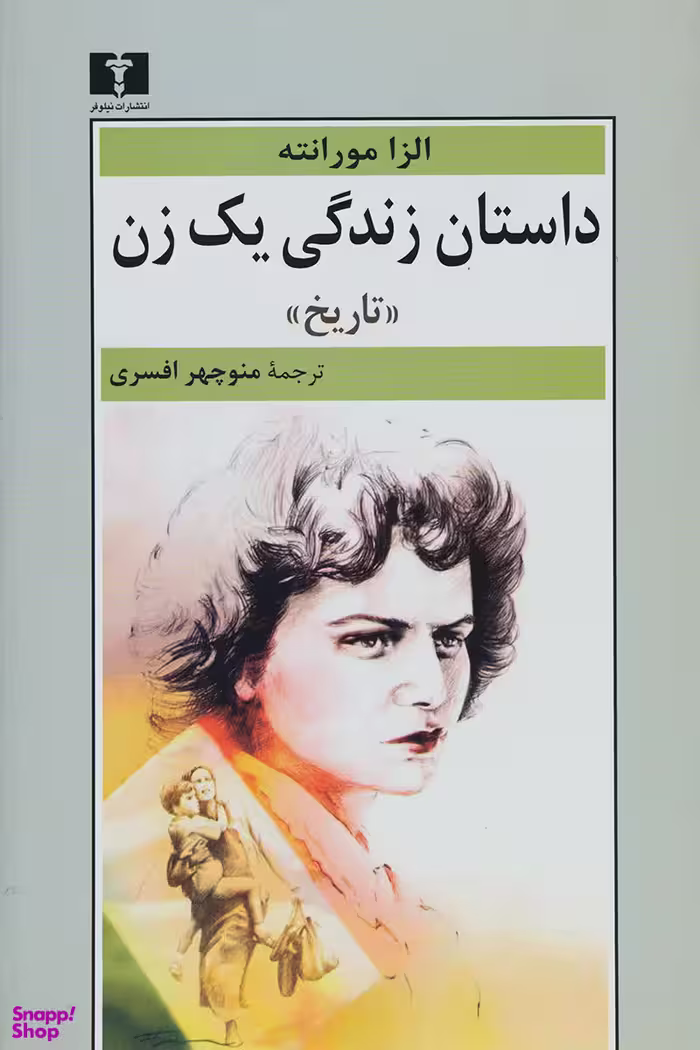 کتاب داستان زندگی یک زن اثر الزا مورانته انتشارات نیلوفر