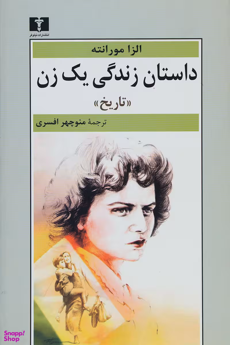 کتاب داستان زندگی یک زن اثر الزا مورانته انتشارات نیلوفر