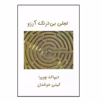 كتاب تجلي بي درنگ آرزو اثر ديپاك چوپرا نشر پيكان