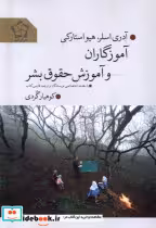 قیمت و خرید کتاب آموزگاران و آموزش حقوق بشر گل آذین | ایده بوک