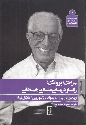 خرید کتاب بسته رفتار درمانی عقلانی هیجانی آلبرت الیس 2؛ مراحل (پروتکل) رفتار درمانی عقلانی هیجانی — کتابسرای طه