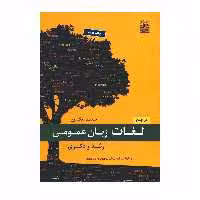 کتاب مرجع لغات زبان عمومی ارشد و دکتری اثر سعید نیک پور انتشارات نص