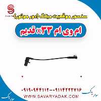 سنسور موقعیت میلنگ(دور موتور) ام وی ام x33 قدیم
