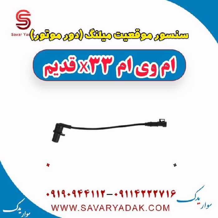 سنسور موقعیت میلنگ(دور موتور) ام وی ام x33 قدیم