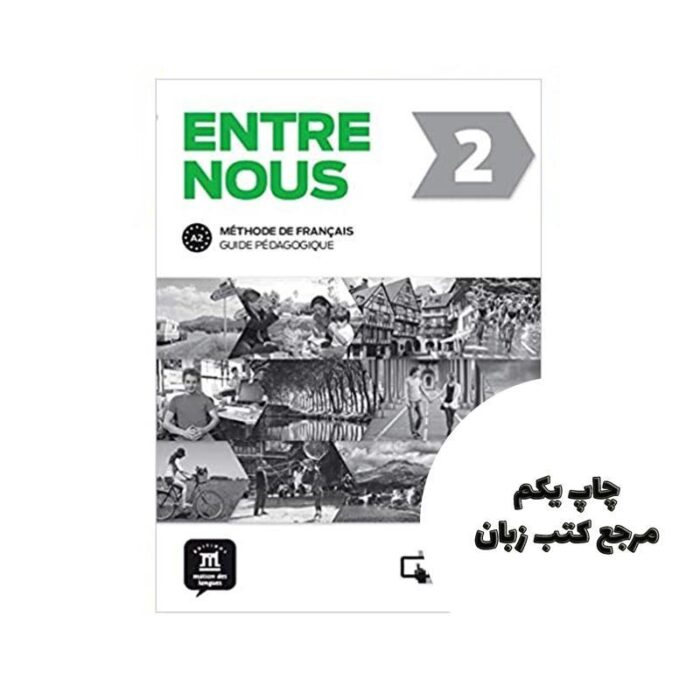 Entre nous 2 Guide pedagogiqueکتاب