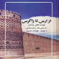 از ارس تا زاگرس (نوشته های زندان حسینقلی خان رستم ممسنی) - ناشربوک | خرید آنلاین کتاب