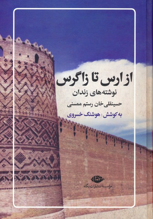 از ارس تا زاگرس (نوشته های زندان حسینقلی خان رستم ممسنی) - ناشربوک | خرید آنلاین کتاب