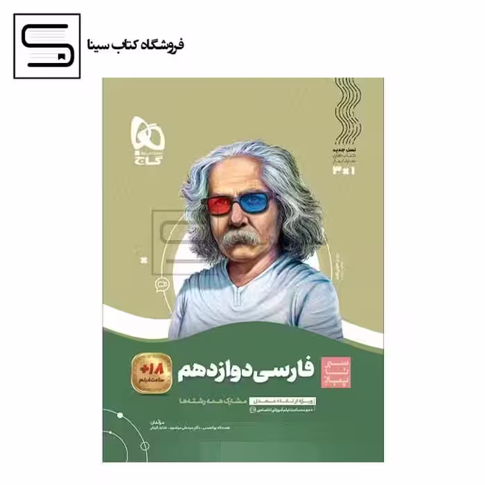 گاج /سیر تا پیاز فارسی / دوازدهم