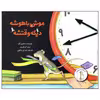 کتاب موش باهوشه دیگه وقتشه اثر مری آن فریزر نشر علمی فرهنگی