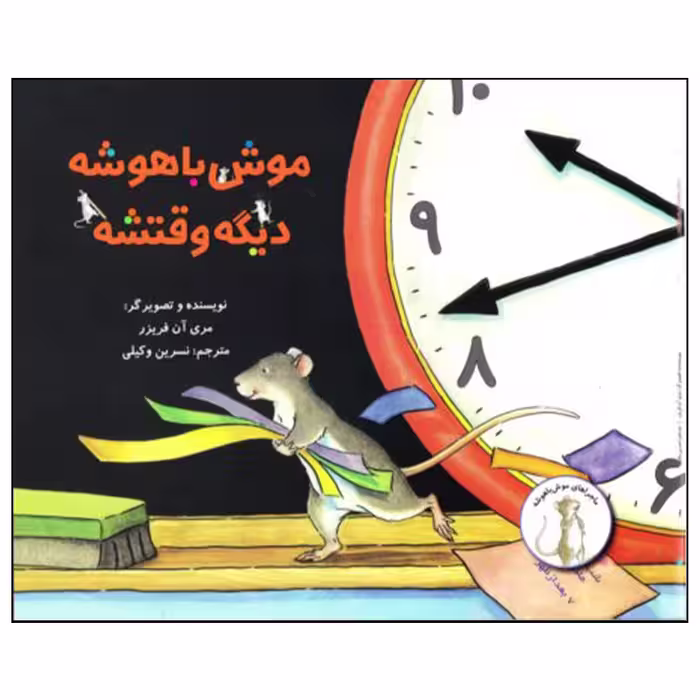 کتاب موش باهوشه دیگه وقتشه اثر مری آن فریزر نشر علمی فرهنگی