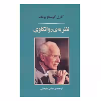 کتاب نظریه ی روانکاوی اثر کارل گوستاویونگ انتشارات جامی