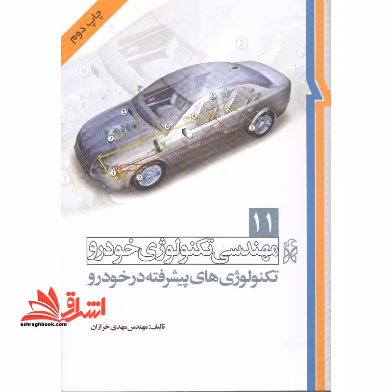 مهندسی تکنولوژی خودرو (جلد 11 کاربرد تکنولوژی های پیشرفته در خودرو) - فروشگاه کتاب اشراق