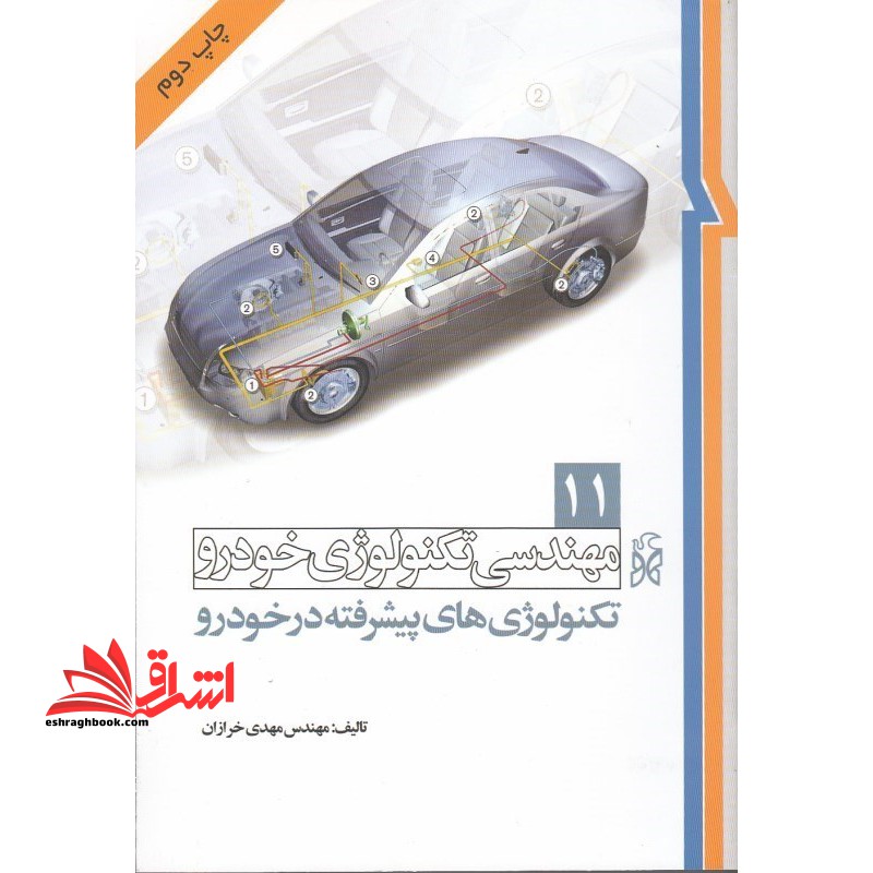 مهندسی تکنولوژی خودرو (جلد 11 کاربرد تکنولوژی های پیشرفته در خودرو) - فروشگاه کتاب اشراق