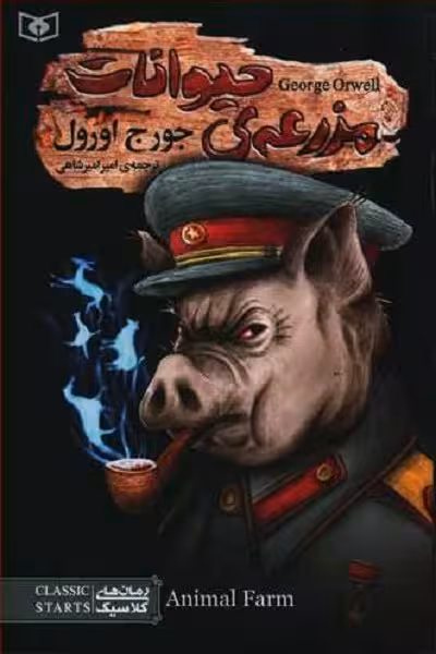 مزرعه حیوانات