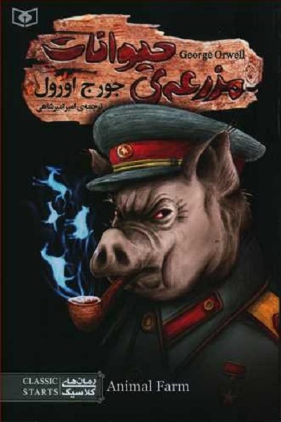مزرعه حیوانات