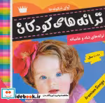 قیمت و خرید کتاب ترانه های کودکان 6 نشر فرهنگ و هنر | ایده بوک
