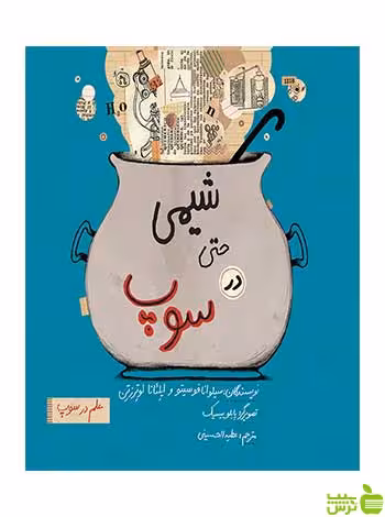شیمی حتی در سوپ ایلئانا لوترزتن فاطمی - سیب ترش - SibTorshایلئانا لوترزتن