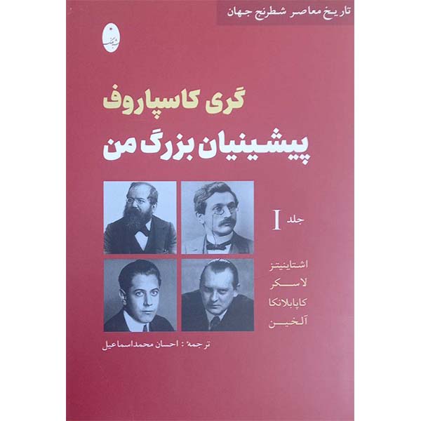 کتاب تاریخ معاصر شطرنج جهان جلد اول گری کاسپاروف پشتیبان بزرگ من اثر اشتاینیتز و لاسکر و کاپابلانکا و آلخین انتشارات شباهنگ