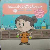 کتاب من ماری کوری هستم پرتقال39718