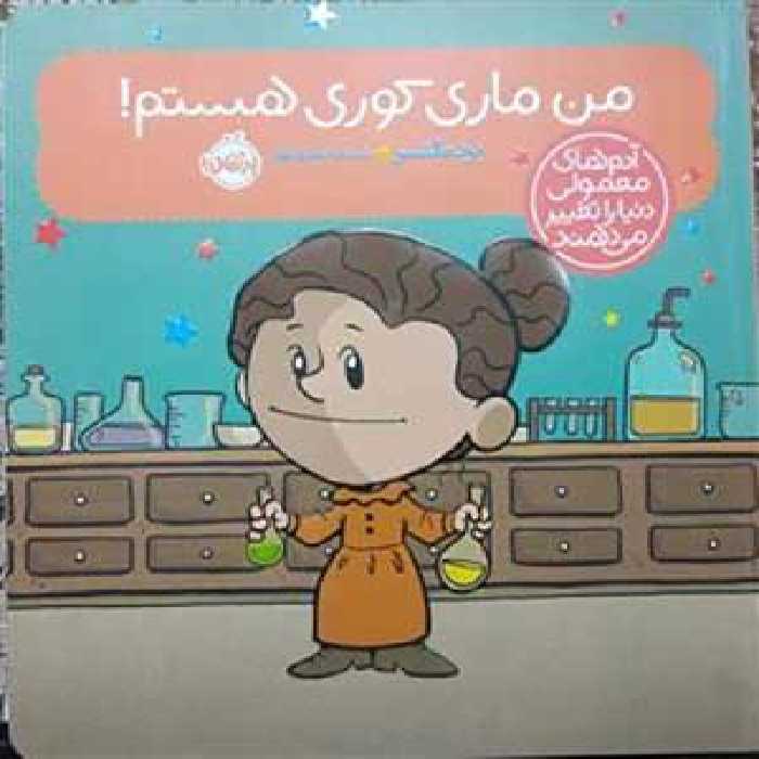 کتاب من ماری کوری هستم پرتقال39718
