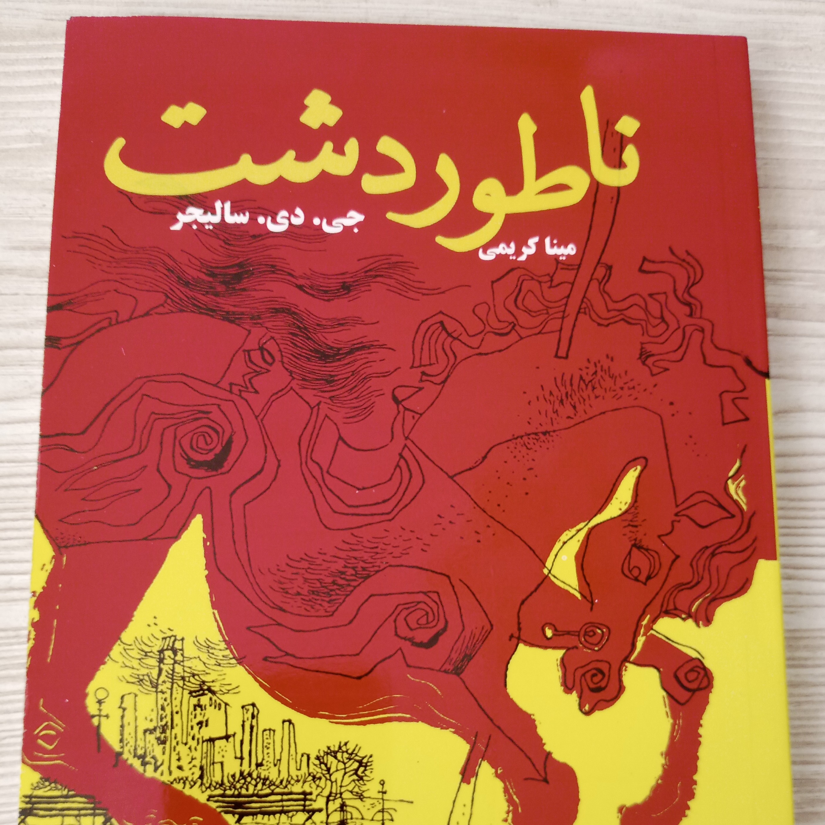 ناطور دشت