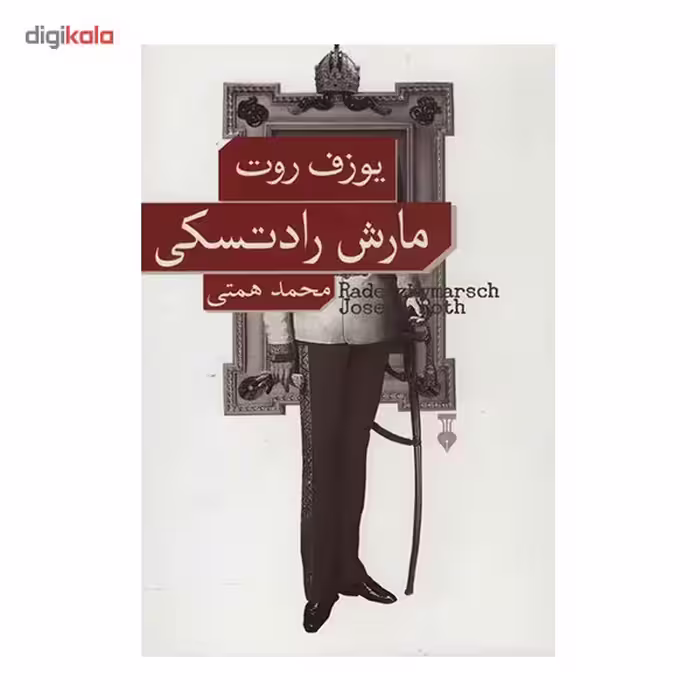 کتاب مارش رادتسکی اثر یوزف روت