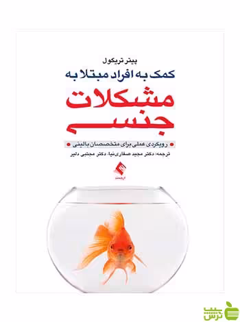 کمک به افراد مبتلا به مشکلات جنسی پیتر تریگول ارجمند - سیب ترش - SibTorsh