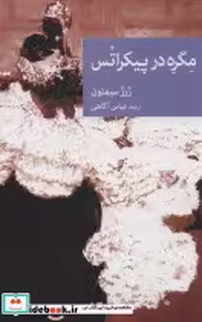 قیمت و خرید کتاب مگره در پیکراتس اثر ژرژ سیمنون | ایده بوک