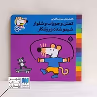 کتاب کفش و جوراب و شلوار شیمو شده ورزشکار  ترانه های شیمو 24