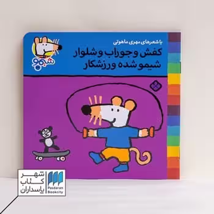 کتاب کفش و جوراب و شلوار شیمو شده ورزشکار  ترانه های شیمو 24
