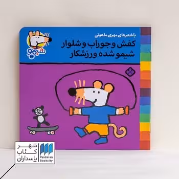 کتاب کفش و جوراب و شلوار شیمو شده ورزشکار  ترانه های شیمو 24